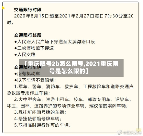 【重庆限号2b怎么限号,2021重庆限号是怎么限的】-第3张图片