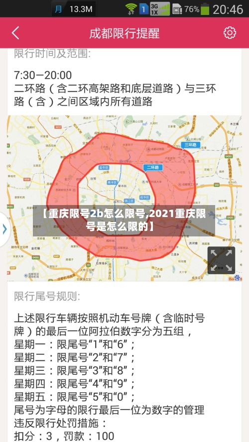 【重庆限号2b怎么限号,2021重庆限号是怎么限的】