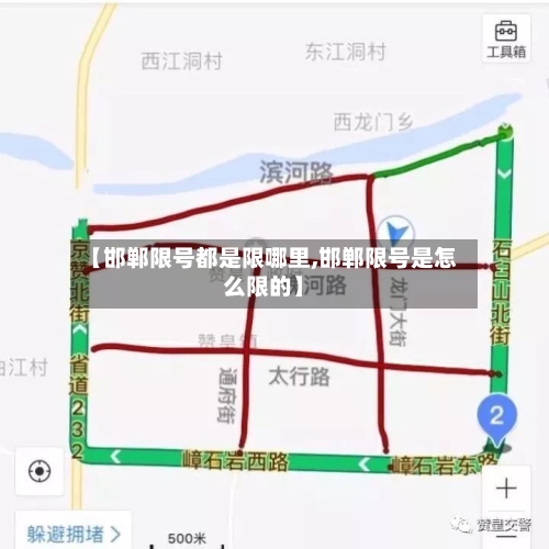 【邯郸限号都是限哪里,邯郸限号是怎么限的】