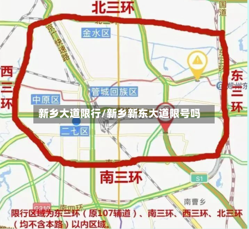 新乡大道限行/新乡新东大道限号吗