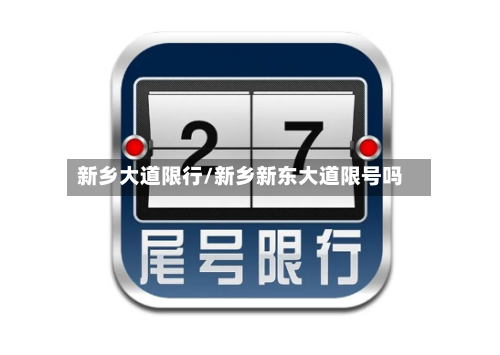 新乡大道限行/新乡新东大道限号吗-第3张图片