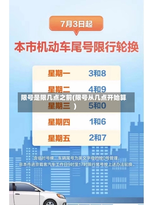 限号是限几点之前(限号从几点开始算)