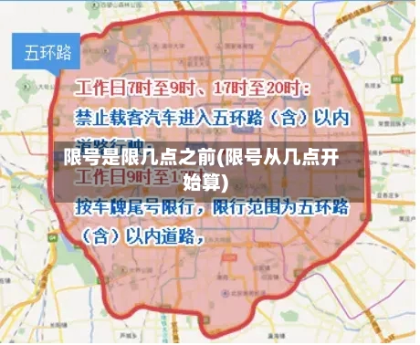 限号是限几点之前(限号从几点开始算)-第2张图片