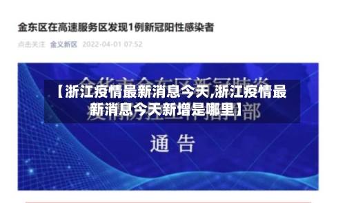 【浙江疫情最新消息今天,浙江疫情最新消息今天新增是哪里】-第2张图片