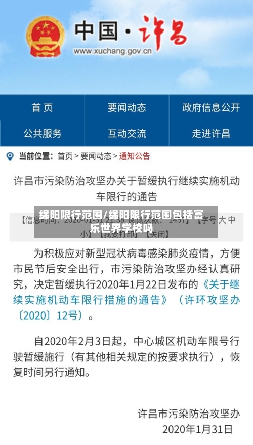 绵阳限行范围/绵阳限行范围包括富乐世界学校吗-第2张图片