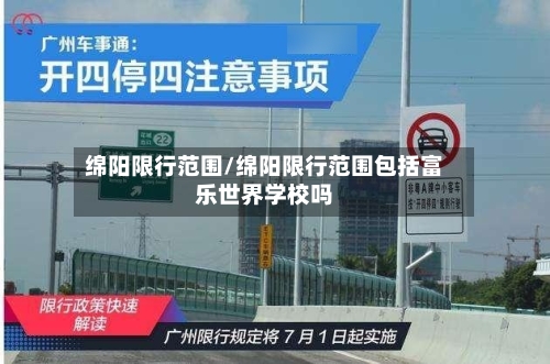 绵阳限行范围/绵阳限行范围包括富乐世界学校吗-第3张图片