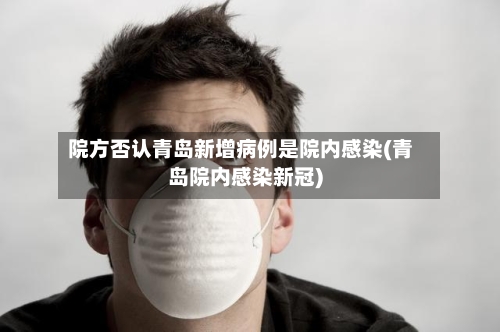 院方否认青岛新增病例是院内感染(青岛院内感染新冠)-第2张图片