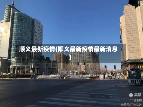 顺义最新疫情(顺义最新疫情最新消息)