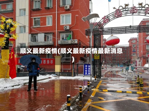顺义最新疫情(顺义最新疫情最新消息)-第2张图片