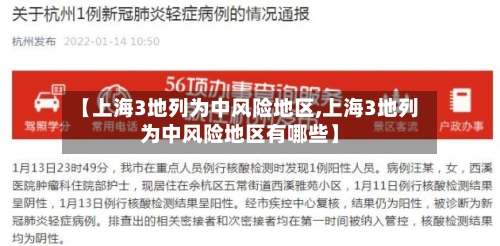 【上海3地列为中风险地区,上海3地列为中风险地区有哪些】
