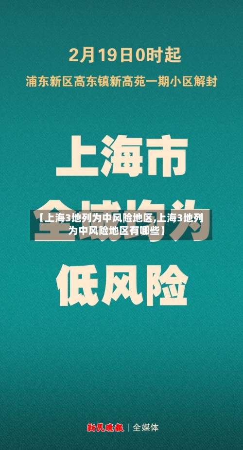 【上海3地列为中风险地区,上海3地列为中风险地区有哪些】-第3张图片