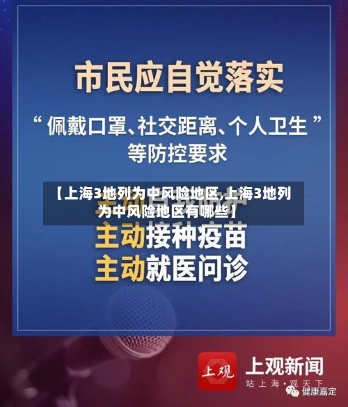 【上海3地列为中风险地区,上海3地列为中风险地区有哪些】-第2张图片