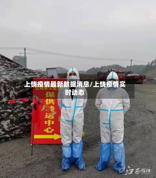 上饶疫情最新数据消息/上饶疫情实时动态-第2张图片