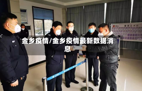 金乡疫情/金乡疫情最新数据消息