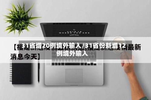 31省增20例境外输入/31省份新增12例境外输入