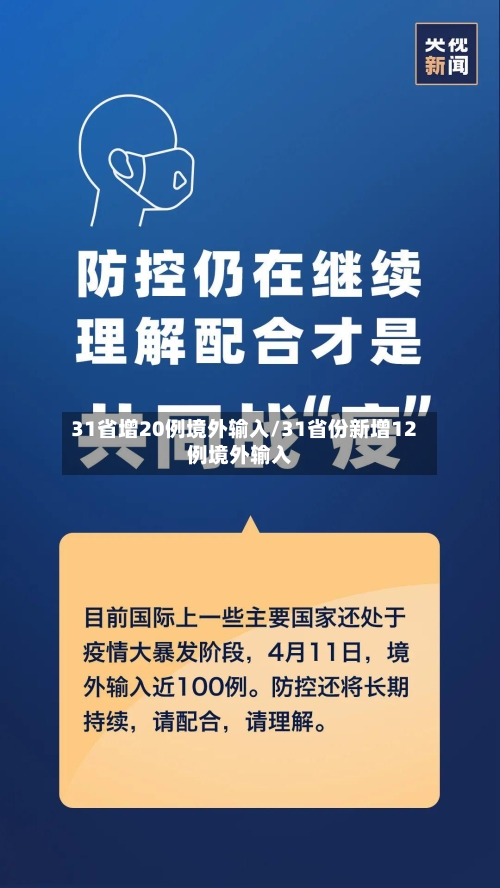 31省增20例境外输入/31省份新增12例境外输入-第2张图片