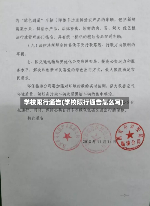 学校限行通告(学校限行通告怎么写)-第2张图片