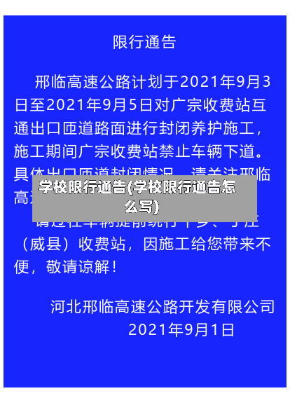 学校限行通告(学校限行通告怎么写)