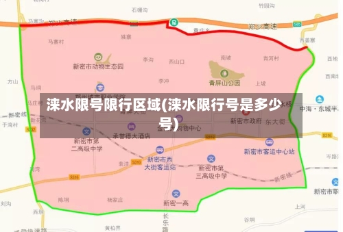 涞水限号限行区域(涞水限行号是多少号)