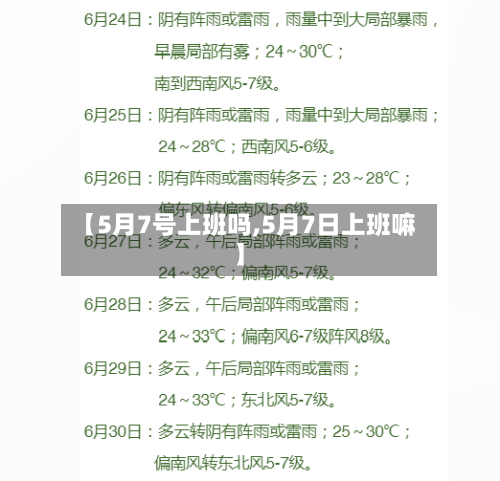 【5月7号上班吗,5月7日上班嘛】