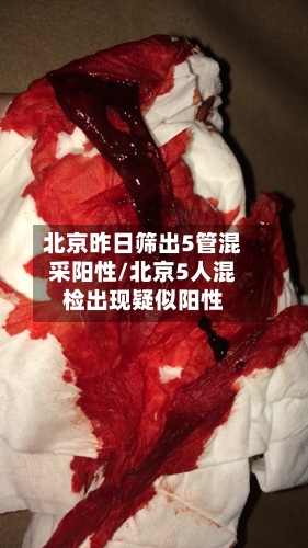 北京昨日筛出5管混采阳性/北京5人混检出现疑似阳性