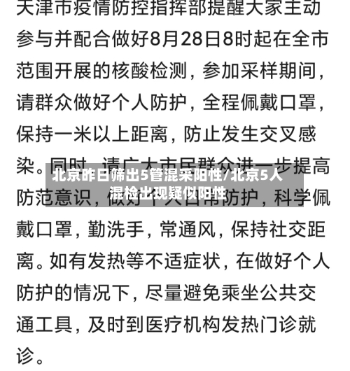 北京昨日筛出5管混采阳性/北京5人混检出现疑似阳性-第2张图片