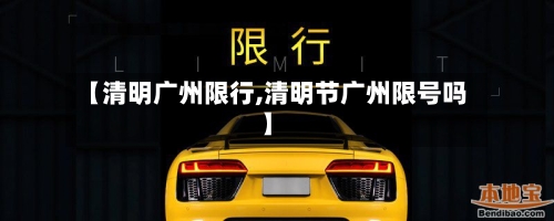 【清明广州限行,清明节广州限号吗】-第2张图片
