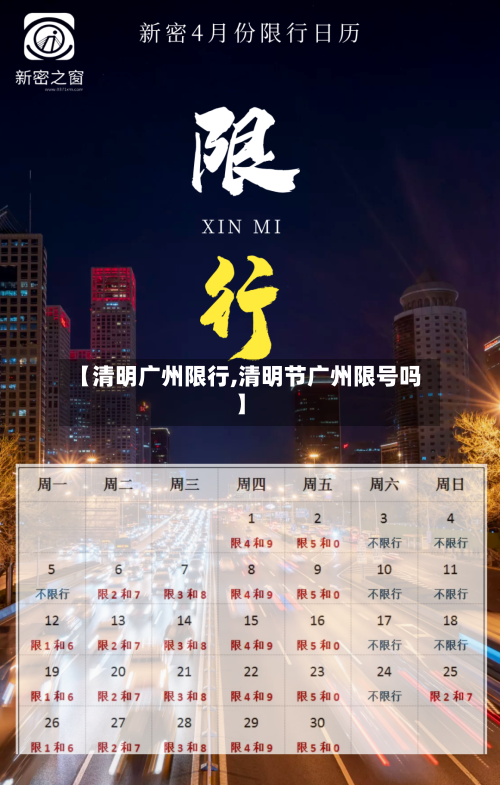 【清明广州限行,清明节广州限号吗】-第3张图片