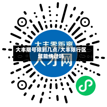 大丰限号限到几点/大丰限行区域能绕过吗