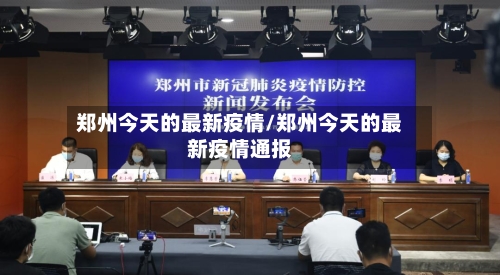 郑州今天的最新疫情/郑州今天的最新疫情通报-第2张图片