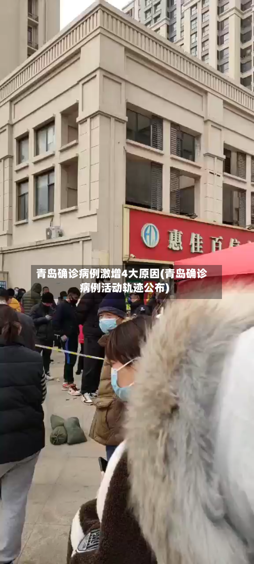 青岛确诊病例激增4大原因(青岛确诊病例活动轨迹公布)-第2张图片