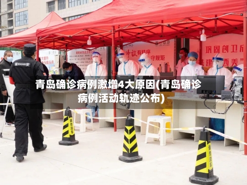 青岛确诊病例激增4大原因(青岛确诊病例活动轨迹公布)