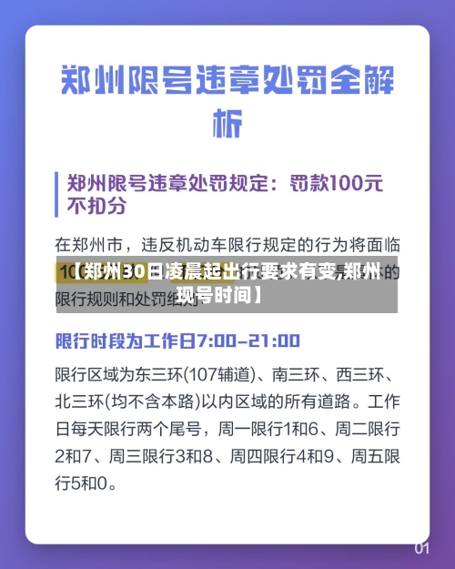 【郑州30日凌晨起出行要求有变,郑州现号时间】-第3张图片