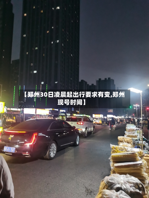 【郑州30日凌晨起出行要求有变,郑州现号时间】-第2张图片