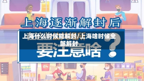 上海什么时候能解封/上海啥时候全部解封-第3张图片