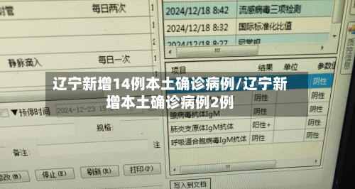 辽宁新增14例本土确诊病例/辽宁新增本土确诊病例2例