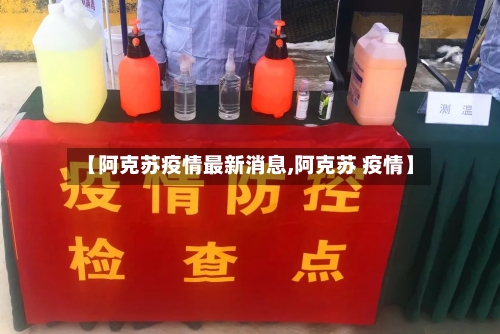 【阿克苏疫情最新消息,阿克苏 疫情】