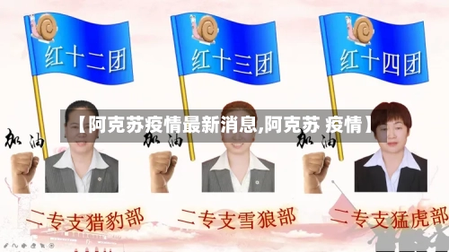 【阿克苏疫情最新消息,阿克苏 疫情】-第2张图片