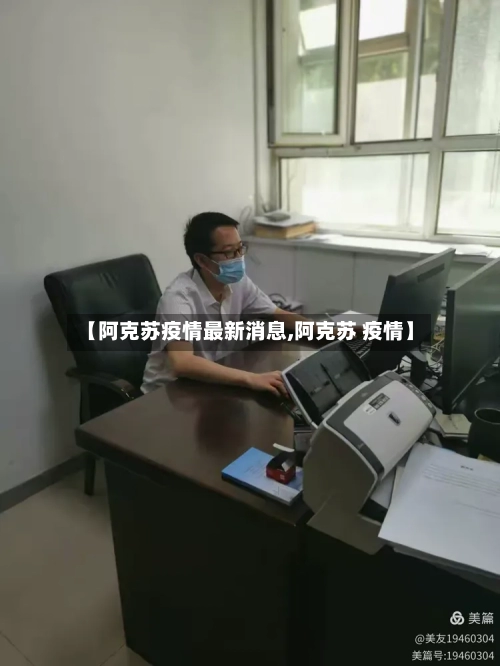 【阿克苏疫情最新消息,阿克苏 疫情】-第3张图片