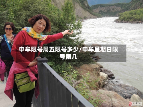 中牟限号周五限号多少/中牟星期日限号限几