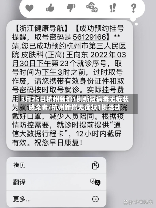 3月25日杭州新增1例新冠病毒无症状感染者/杭州新增无症状1例活动