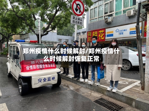 郑州疫情什么时候解封/郑州疫情什么时候解封恢复正常