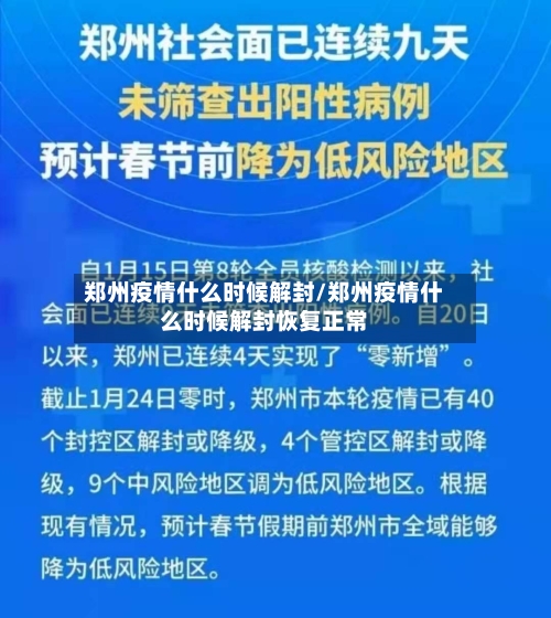 郑州疫情什么时候解封/郑州疫情什么时候解封恢复正常-第2张图片