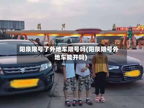 阳泉限号了外地车限号吗(阳泉限号外地车能开吗)