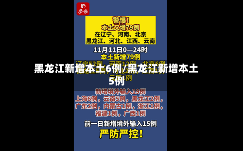 黑龙江新增本土6例/黑龙江新增本土5例-第3张图片