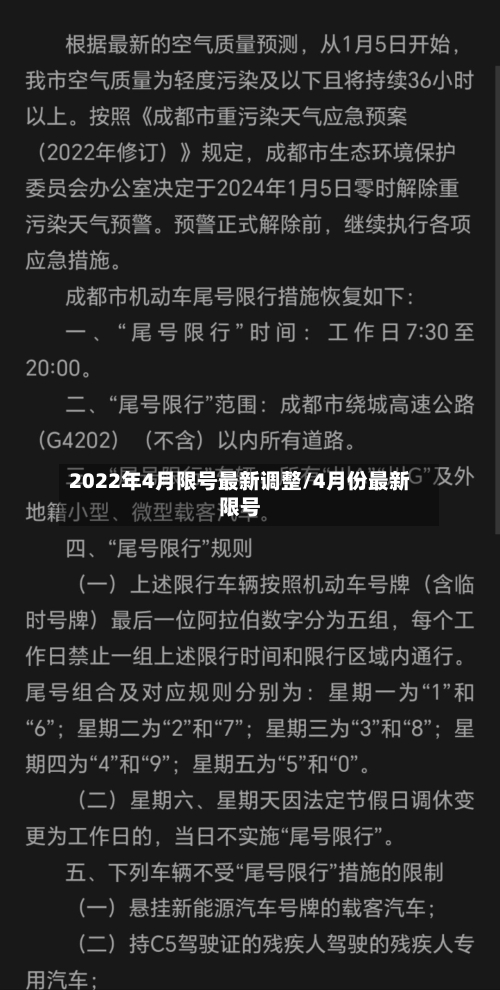 2022年4月限号最新调整/4月份最新限号-第2张图片