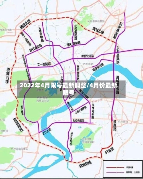 2022年4月限号最新调整/4月份最新限号-第3张图片