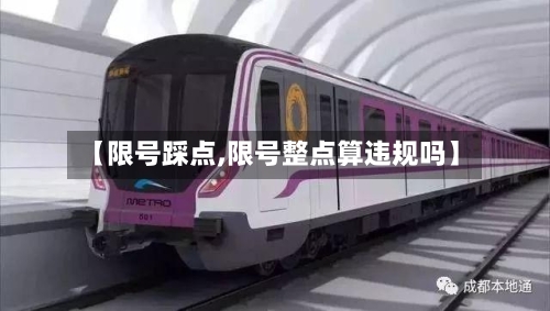 【限号踩点,限号整点算违规吗】-第2张图片