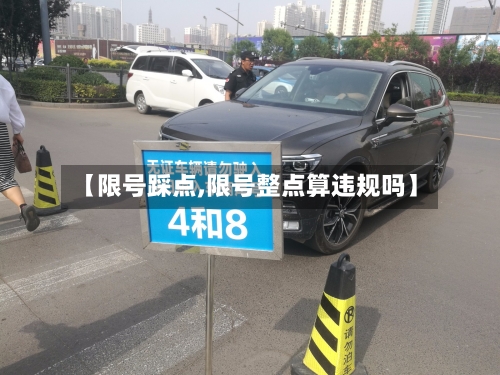 【限号踩点,限号整点算违规吗】-第3张图片