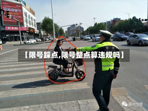 【限号踩点,限号整点算违规吗】